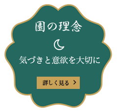 気づきと意欲を大切に