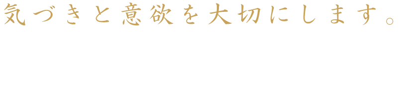 気づきと意欲を大切に。木月保育園、木月ほほえみ保育園は一人ひとりの発達や心の声に気づき何事にも興味を持って行動できるように意欲を育てます。