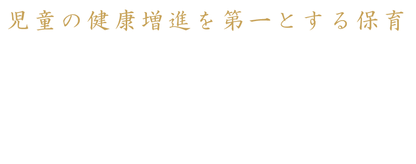 児童の健康増進を第一とする保育