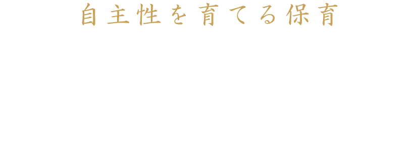 自主性を育てる保育