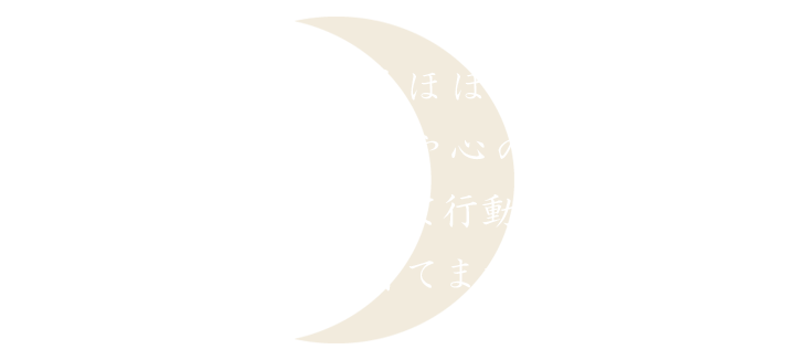 木月保育園、木月ほほえみ保育園は一人ひとりの発達や心の声に気づき何事にも興味を持って行動できるように意欲を育てます。